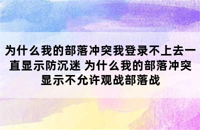 为什么我的部落冲突我登录不上去一直显示防沉迷 为什么我的部落冲突显示不允许观战部落战